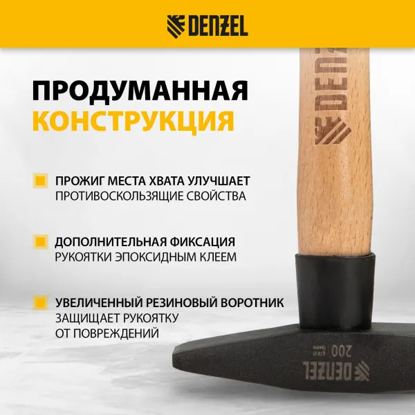 Молоток слесарный DENZEL 200 г, кованый квадратный боек, буковая рукоятка