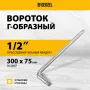 Вороток Г-образный DENZEL 300*75 мм, квадрат 1/2", CrV, матовый хром