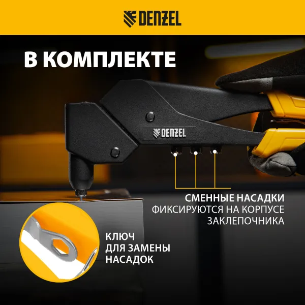 Заклепочник ручной DENZEL 285 мм, поворотный, 0-360, заклепки 2,4-3,2-4,0-4,8 мм