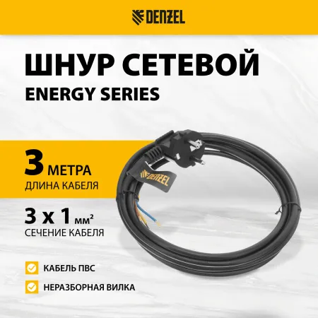 Шнур сетевой Energy Series DENZEL, ПВС, 3 м, 3 x 1 мм, с неразборной вилкой, черный
