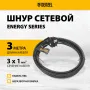 Шнур сетевой Energy Series DENZEL, ПВС, 3 м, 3 x 1 мм, с неразборной вилкой, черный