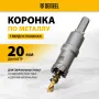 Коронка по металлу DENZEL 724002, 20 мм, твердосплавная