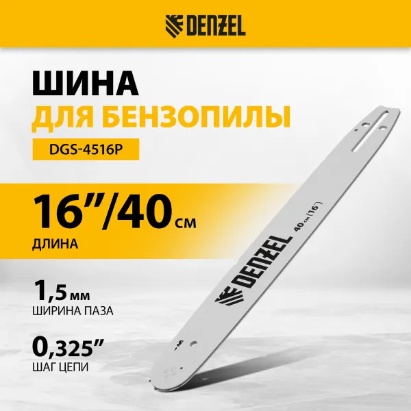 Шина для бензопилы DENZEL DGS-4516P, длина 40 см (16"), шаг 0,325", паз 1,5 мм, 64 звена