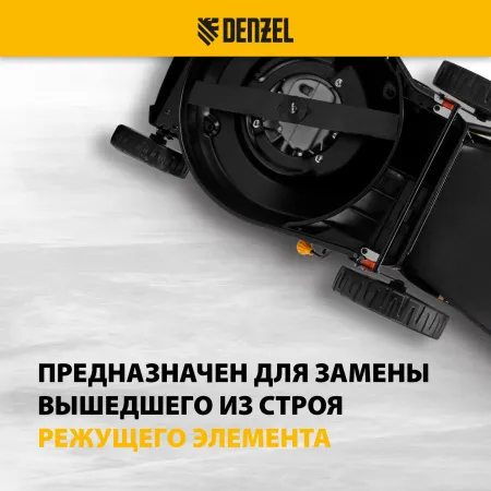 Нож для бензиновой газонокосилки DENZEL LMB-460, 46 см