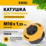 Катушка для триммера DENZEL полуавтомат., гайка М10, М10, М12, лев. шаг 1,25 1,5 1,5мм