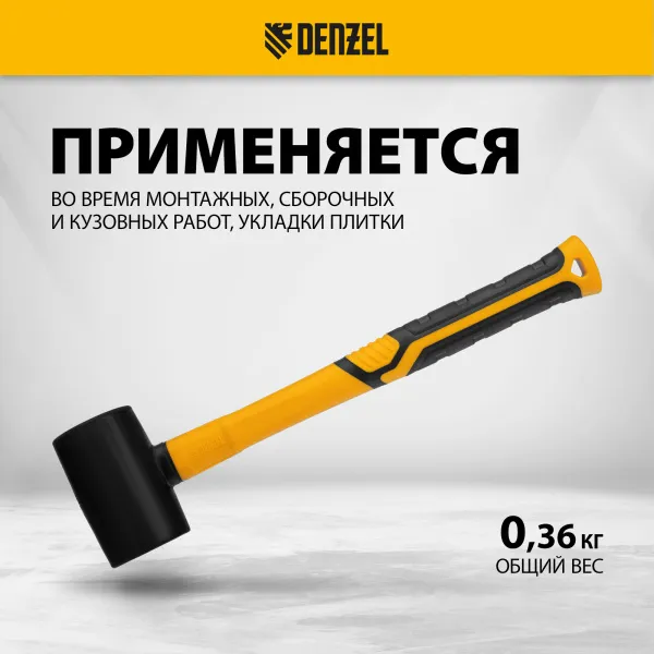 Киянка резиновая DENZEL 225 г, черная, фибергласовая рукоятка c TPR покрытием