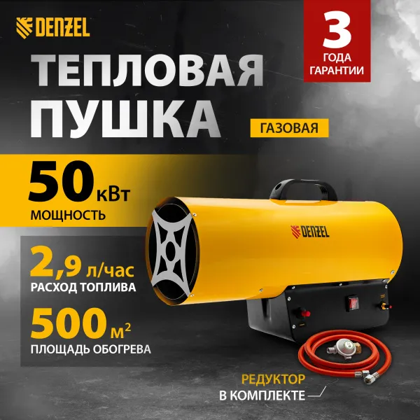 Газовая тепловая пушка DENZEL GHG-50, 50 кВт, 1400 м3/ч, пропан-бутан