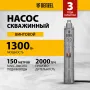 Скважинный насос DENZEL DWS-4-150, 1300 Вт, 2000 л/ч, напор 150 м, винтовой, диаметр 4