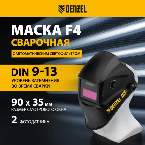Щиток защитный лицевой DENZEL (маска сварщика) F4, см. окно 90х35, DIN4/9-13
