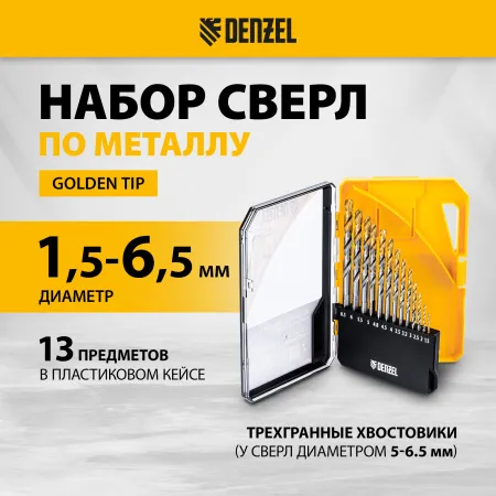 Набор сверл по металлу DENZEL, 1,5-6,5мм, Р6М5-TiN, Golden Tip, 13 шт