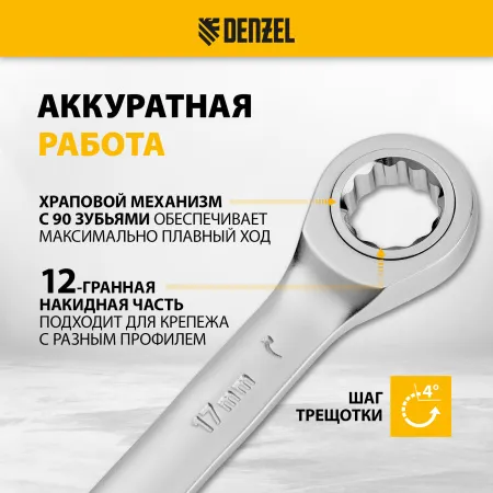 Ключ комбинированный трещоточный DENZEL, 17 мм, CrV, матовый хром