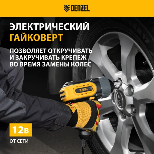 Домкрат DENZEL электрогидравлический «3 в 1» (1,5 т), 12В, с гайковертом электрическим