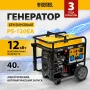 Генератор бензиновый DENZEL PS-120EA, 12 кВт,230 В, 40л, разъем ATS,эл.старт