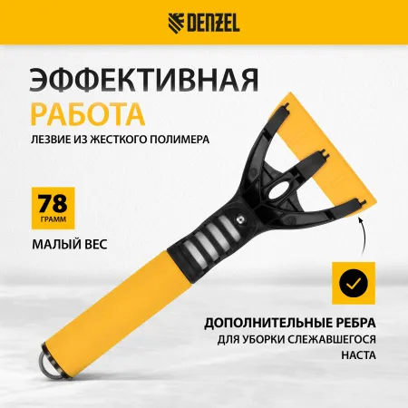 Скребок для удаления льда DENZEL мягкая рукоятка
