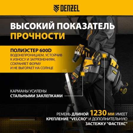 Пояс монтажника, сумки поясные, кобура для шуруповерта DENZEL