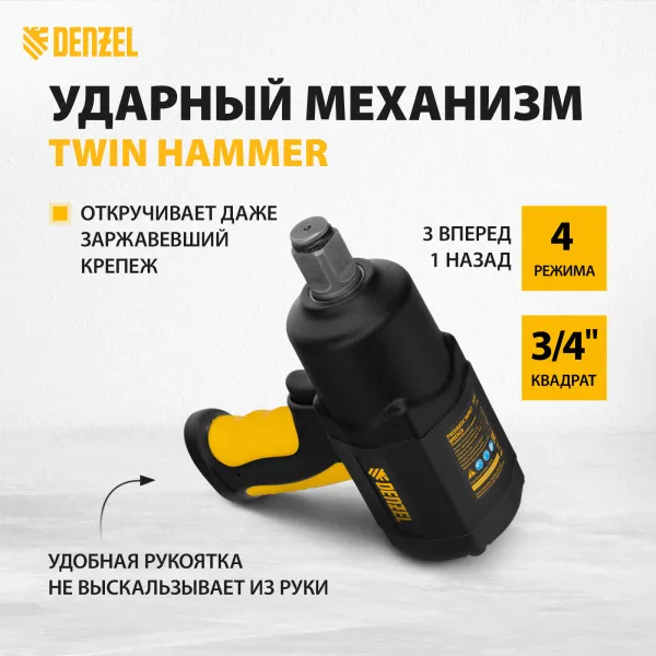 Ударный пневмогайковерт DENZEL IW1700, 3/4", 8500 об/мин, 1700 Нм
