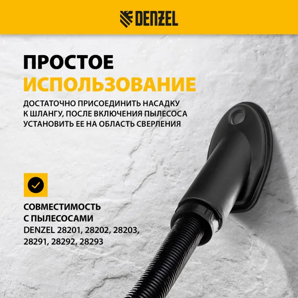 Насадка сбора пыли при сверления (до 15 мм) для пылесоса DENZEL