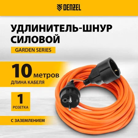 Удлинитель-шнур силовой Garden Series DENZEL, ПВС, 10м, 1 розетка 3 x 1,5 мм