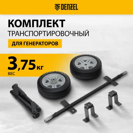 Транспортировочный комплект для генераторов DENZEL DES-32, DES-32E
