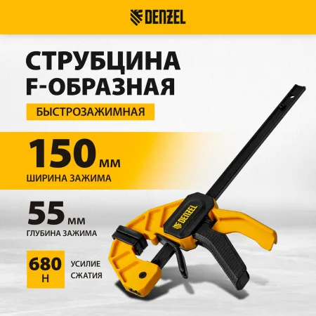 Струбцина DENZEL F-образная, быстрозажимная, 150 х 55 мм, усиленный нейлоновый корпус