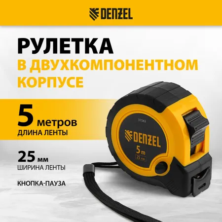 Рулетка DENZEL 5м х 25мм, двухкомп. корпус, кнопка-пауза
