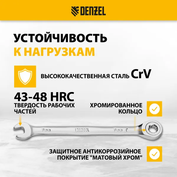 Ключ комбинированный трещоточный DENZEL, 7 мм, CrV, матовый хром