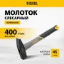 Молоток слесарный DENZEL 400 г, кованый, фибергласовая  рукоятка c TPR покрытием
