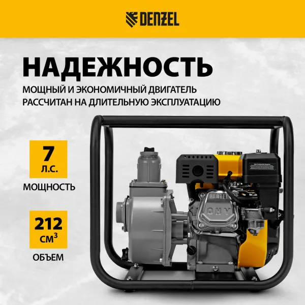 Мотопомпа бензиновая DENZEL PX-50, 7 л.с, 2, 600 л/мин, глубина 8 м, напор 30 м