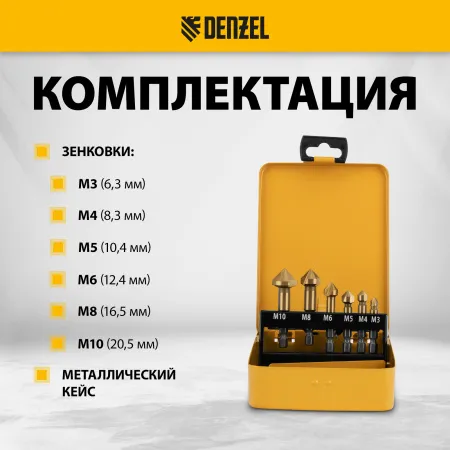 Набор зенковок DENZEL HSS, M3-M10, 6 шт, металл. кейс