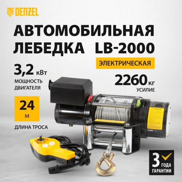 Лебедка автомобильная электрическая DENZEL LB-2000, 2.2 т, 3.2 кВт, 12В