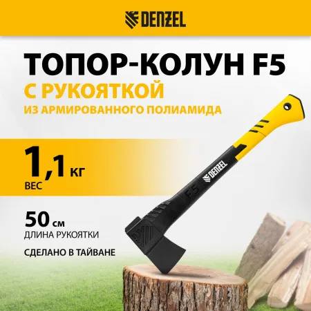 Топор-Колун DENZEL, F5, 1100 гр, двухкомпонентная рукоятка, 500 мм