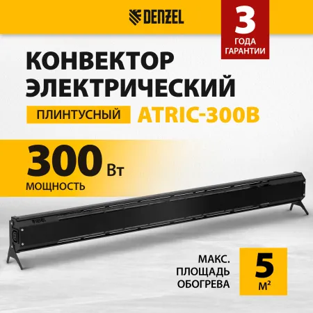 Конвектор электрический плинтусный DENZEL ATRIC-300, 230 В, 300 Вт, ТЭН, черный
