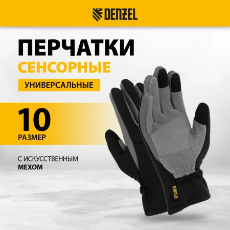 Перчатки универсальные DENZEL, искусственный мех, работа с сенсорным экраном, размер 10