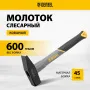 Молоток слесарный DENZEL 600 г, кованый, фибергласовая  рукоятка c TPR покрытием