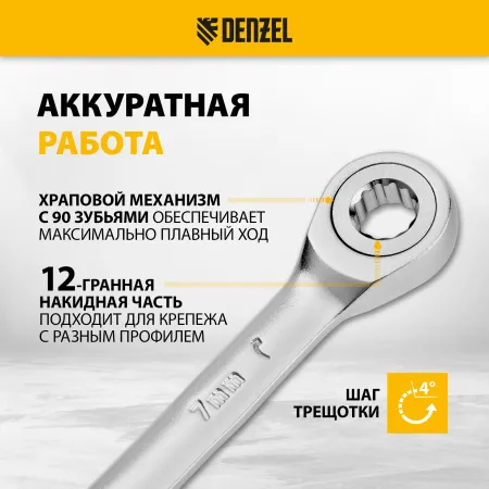 Ключ комбинированный трещоточный DENZEL, 7 мм, CrV, матовый хром