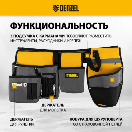Пояс монтажника, сумки поясные, кобура для шуруповерта DENZEL
