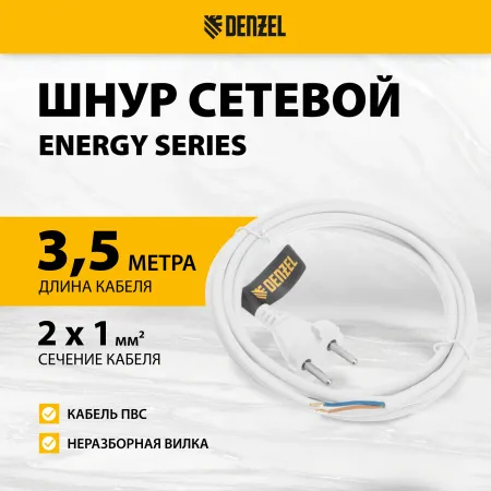 Шнур сетевой Energy Series DENZEL, ПВС, 3 м, 2 x 1 мм, с неразборной вилкой, белый