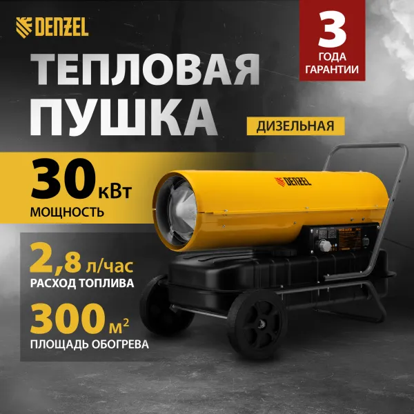Дизельная тепловая пушка DENZEL DHG-30, 30 кВт, 750 м3/ч, прямой нагрев