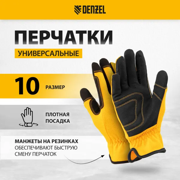 Перчатки универсальные DENZEL размер 10
