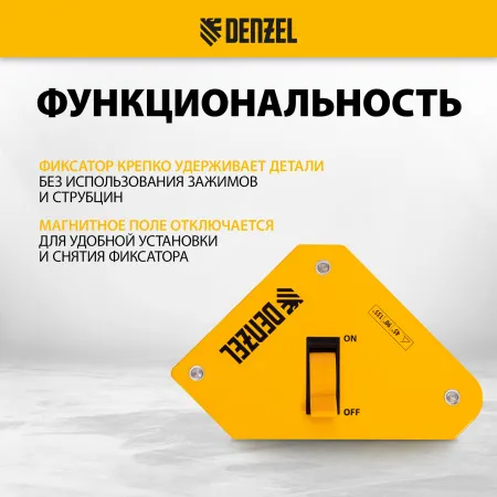 Фиксатор магнитный DENZEL отключаемый для сварочных работ усилие 30 LB, 45х90 град.