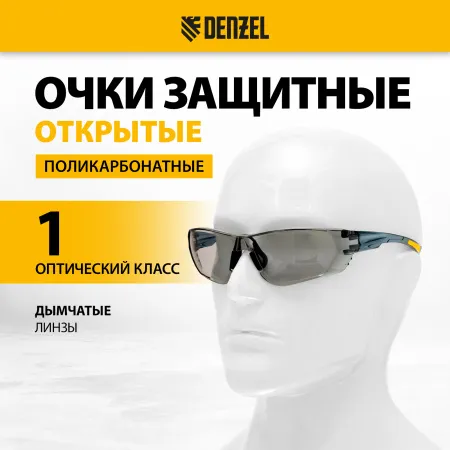 Очки защитные DENZEL открытые, поликарбонатные, дымчатая линза