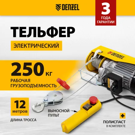 Тельфер электрический DENZEL TF-500, 0.5 т, 1020 Вт, высота 12 м, 10 м/мин