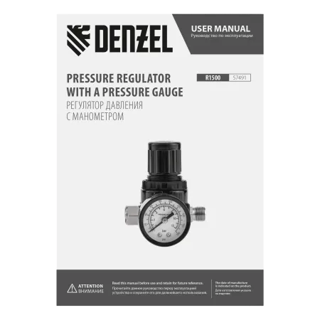 Регулятор давления с манометром DENZEL R1500, 12 бар, 1/4"