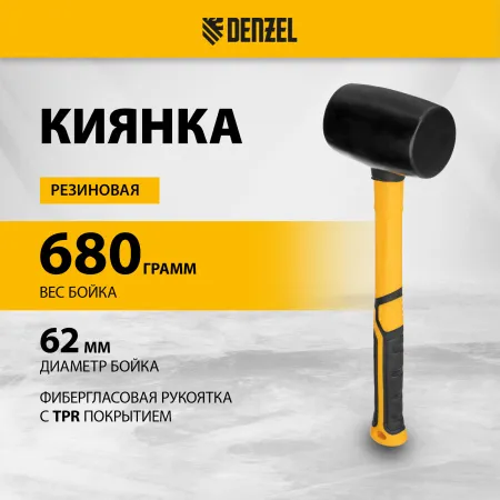 Киянка резиновая DENZEL 680 г, черная, фибергласовая рукоятка c TPR покрытием