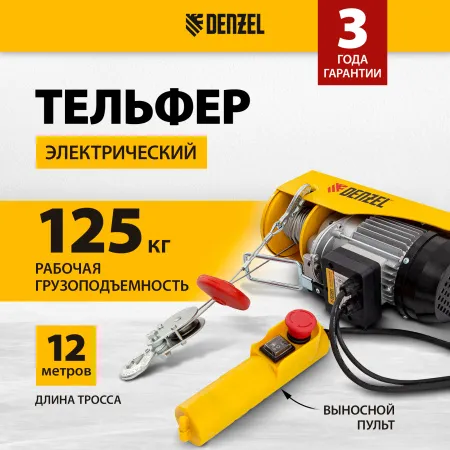 Тельфер электрический DENZEL TF-250, 0.25 т, 540 Вт, высота 12 м, 10 м/мин