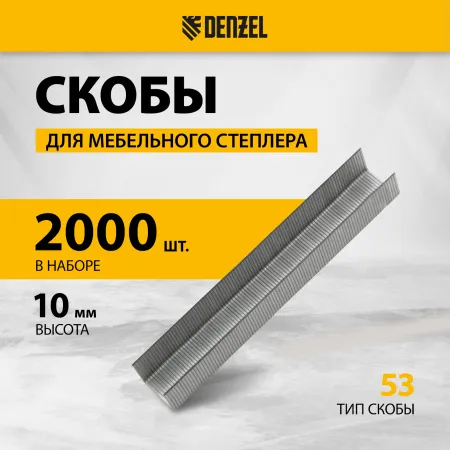 Скобы для мебельного степлера DENZEL 41102, 10 мм, тип 53, 2000 шт.