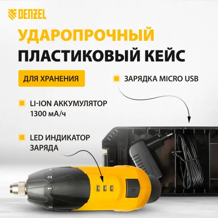 Отвертка DENZEL CSL-3.6-01, с аккумулятором 3.6 В Li-Ion, 1.3 Ач, 200 об/мин, с аксессуарами
