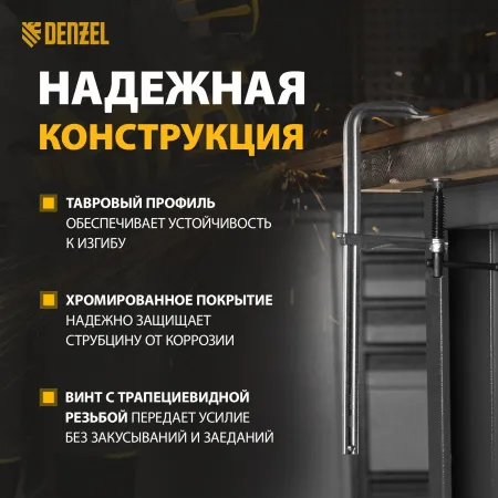 Струбцина DENZEL F-образная, 80x300мм, кованая