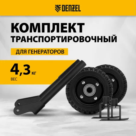 Транспортировочный комплект DENZEL 94669 для генераторов DENZEL PS-25, PS-28, PS-33, PS-33E