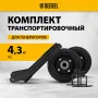 Транспортировочный комплект DENZEL 94669 для генераторов DENZEL PS-25, PS-28, PS-33, PS-33E